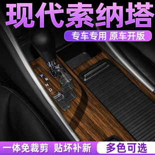 木纹专用11 用品 15现代索纳塔8内饰改色膜中控排挡位贴纸索八改装