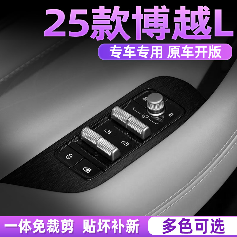 25款吉利博越L内饰贴膜