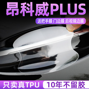 昂科威s/plus门碗保护贴防刮