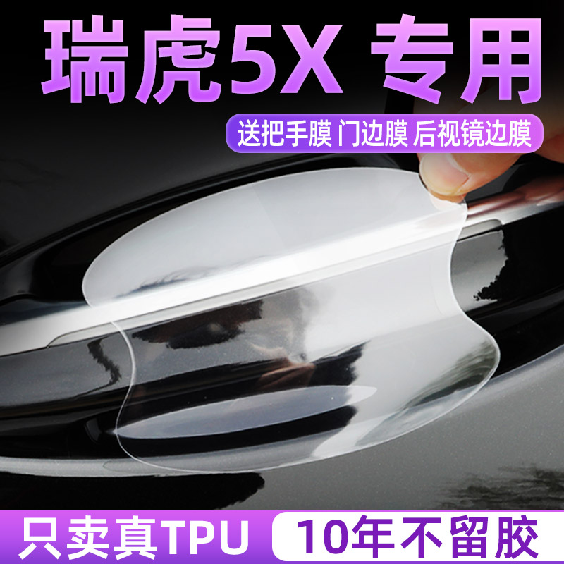 奇瑞瑞虎5x门碗保护贴把手膜