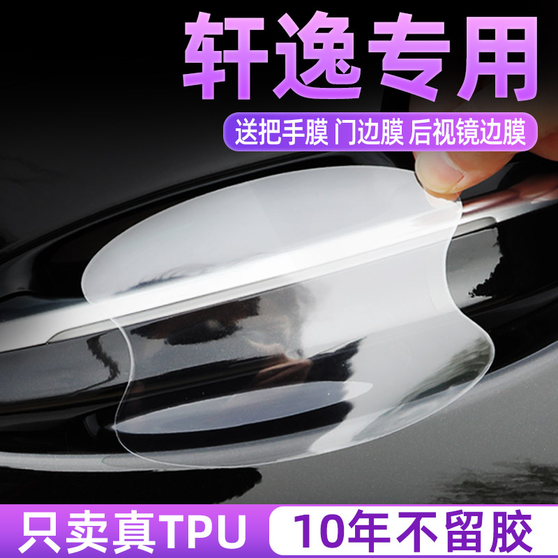 日产轩逸TPU门碗保护贴把手膜