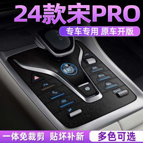 专用宋prodmi内饰膜好贴不留胶