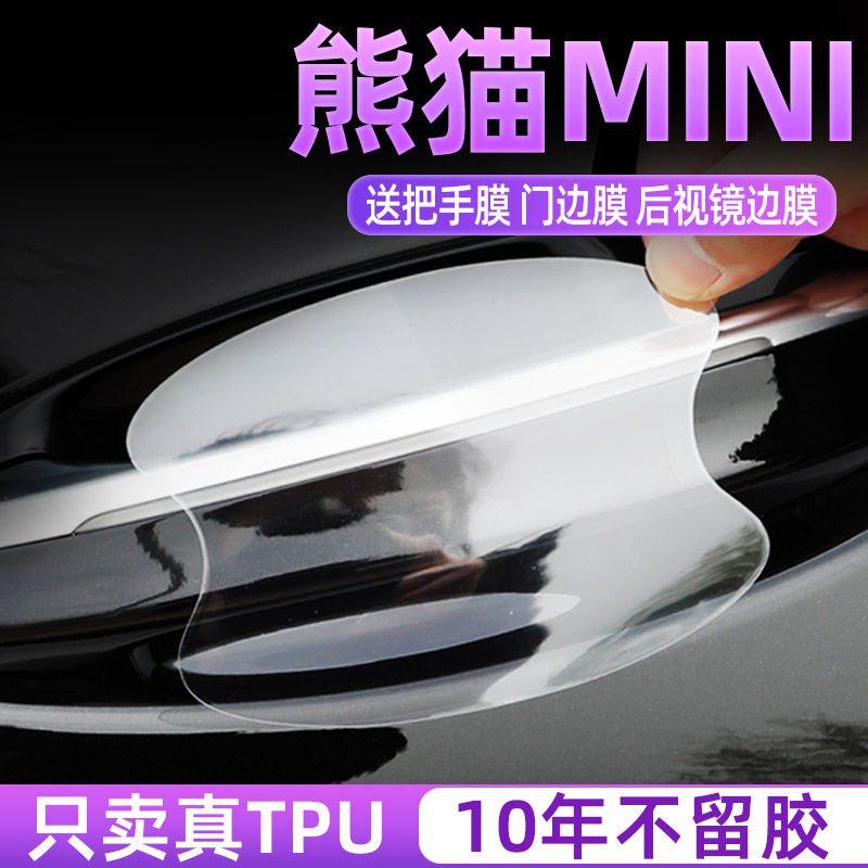 适用于吉利熊猫mini门碗膜门把手防刮保护贴汽车车门用品装饰配件