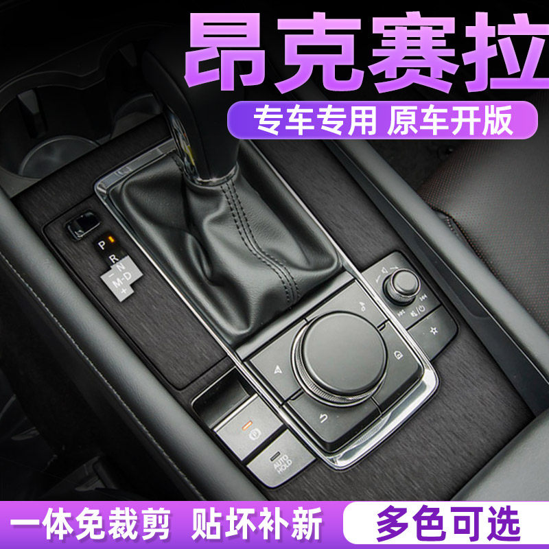 马自达昂克赛拉中控内饰档位贴膜