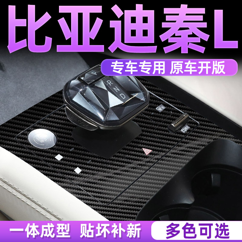 比亚迪秦L改装配件汽车内饰装饰用品大全中控保护贴膜专用贴纸