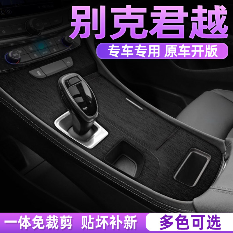 别克君越中控内饰档位贴