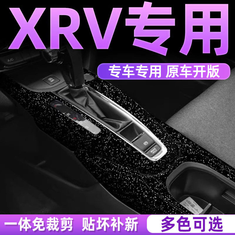 本田XRV内饰贴保护贴膜中控贴膜