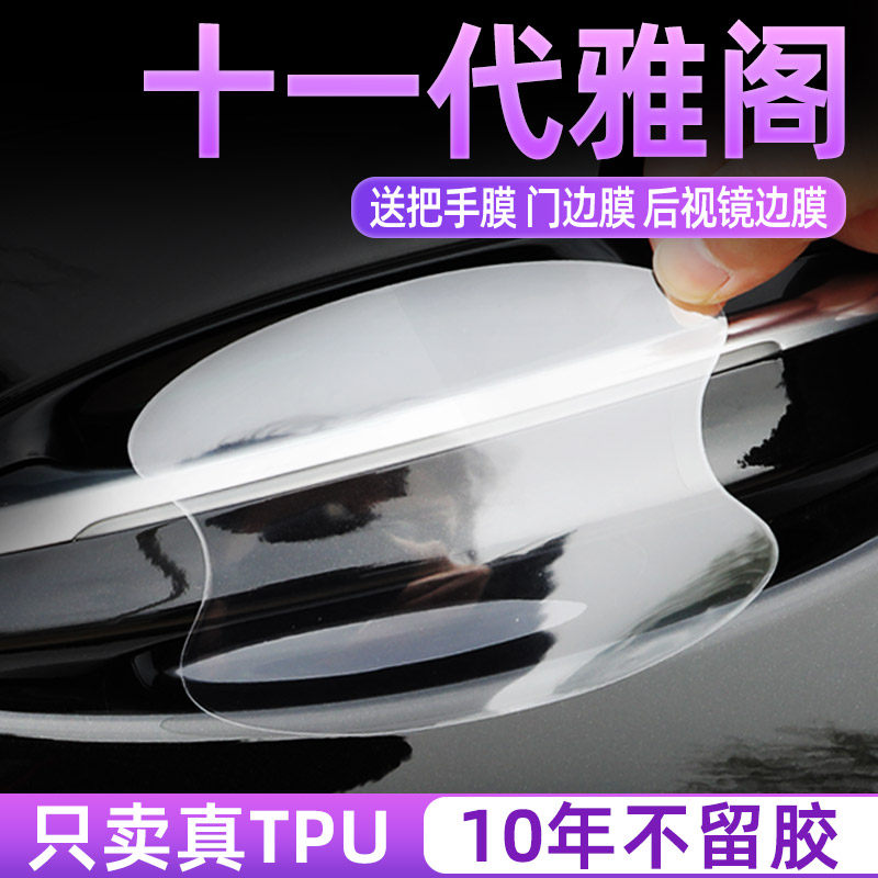 十一代雅阁门碗保护贴TPU把手膜