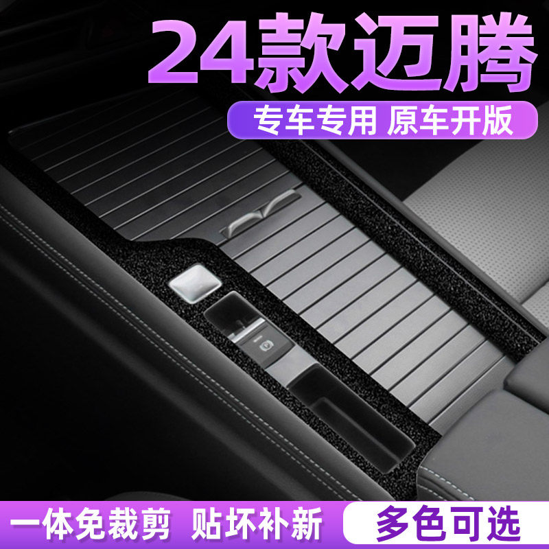 大众迈腾中控内饰档位保护贴膜