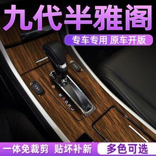 适用九代半雅阁汽车用品内饰膜改装件木纹贴纸中控屏装饰9代贴膜