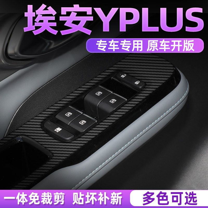 广汽埃安Yplus中控内饰贴好贴
