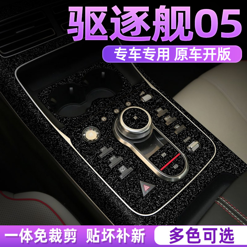 专用驱逐舰05中控贴膜内饰保护膜