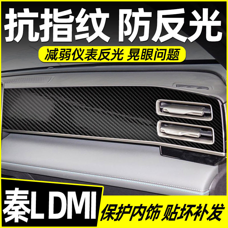 比亚迪秦L改装配件汽车内饰装饰用品大全中控保护贴膜专用贴纸