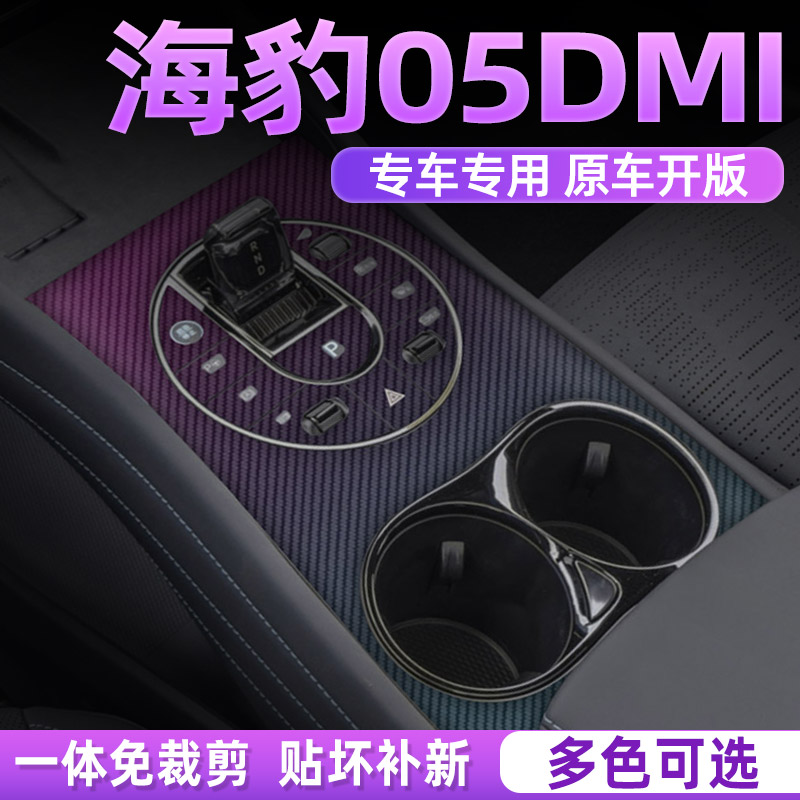 海豹05dmi专用中控贴膜内饰膜