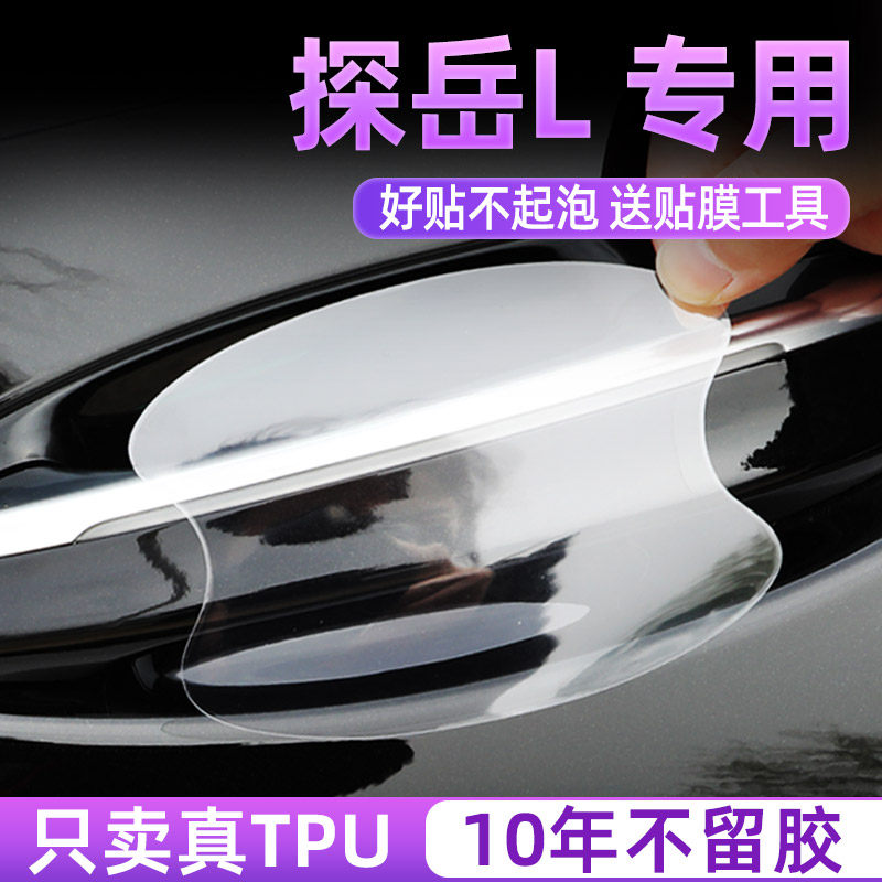 大众探岳L门碗保护贴透明膜