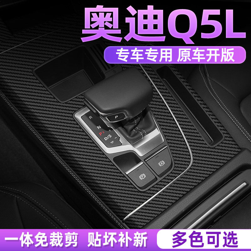 奥迪Q5l中控内饰档位好贴