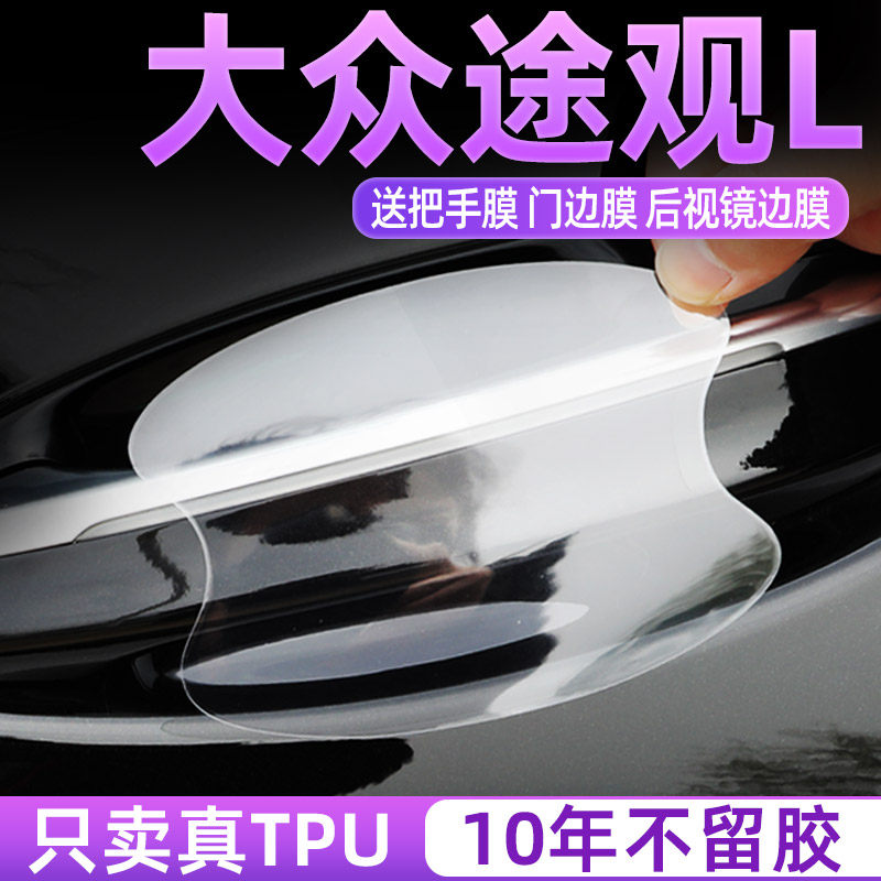 大众途观L门碗保护透明贴把手膜