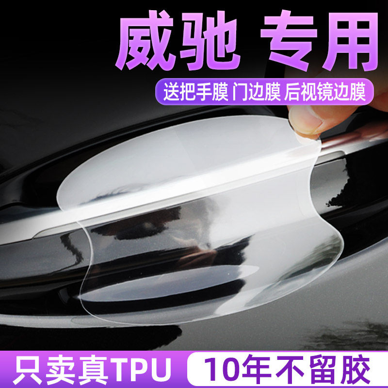 丰田威驰门碗保护贴TPU把手膜