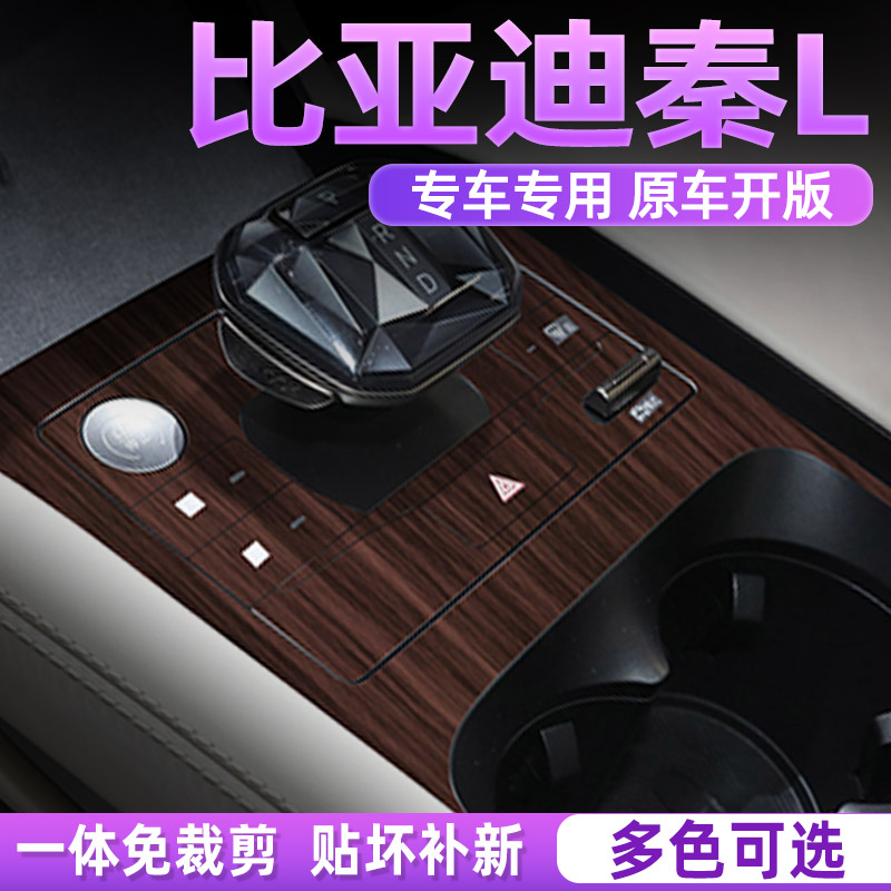 比亚迪秦L中控贴膜好贴不留胶