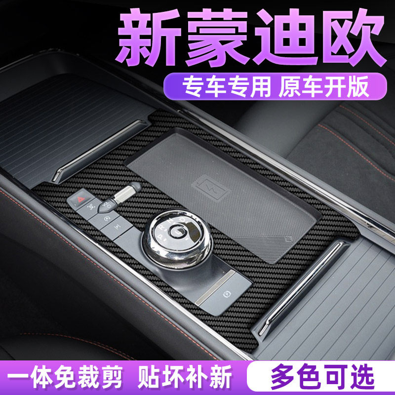 福特蒙迪欧中控内饰档位保护膜