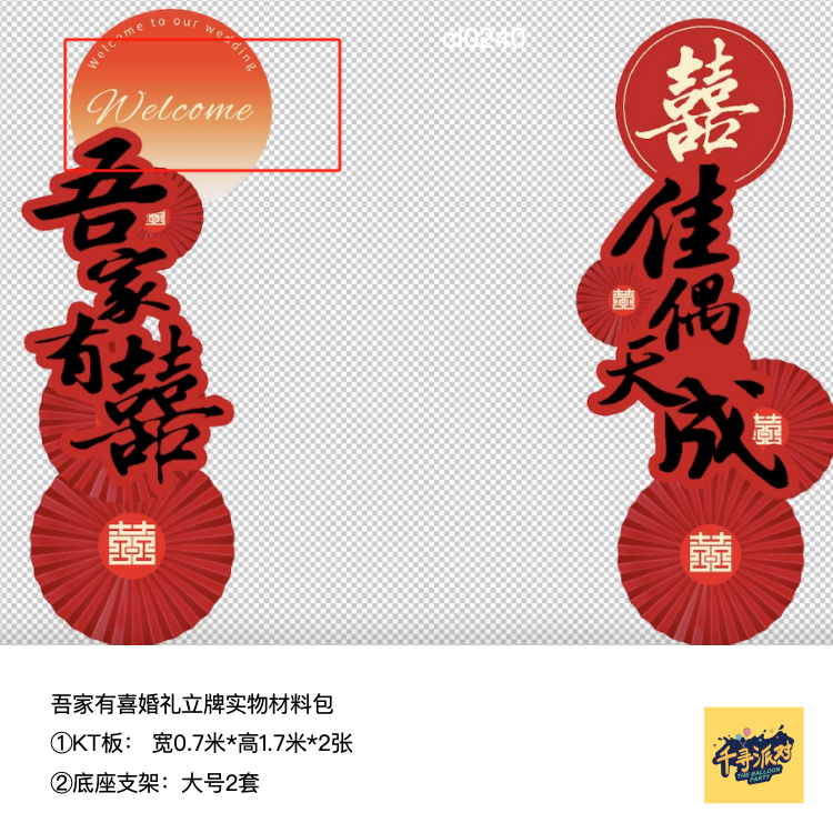 吾家有喜立牌派对背景布置kt板气球底座支架实物材料包cl0240