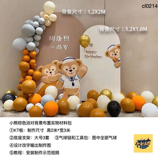 达菲熊美拉德棕色生日派对背景kt板气球底座支架实物材料包cl0214