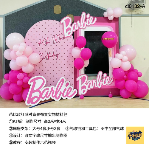 玫红色芭比生日派对背景布置kt板气球底座支架实物材料包0132