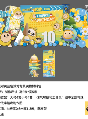 蛋仔派对游戏黄色生日派对布置kt板气球底座支架实物材料包qx0992