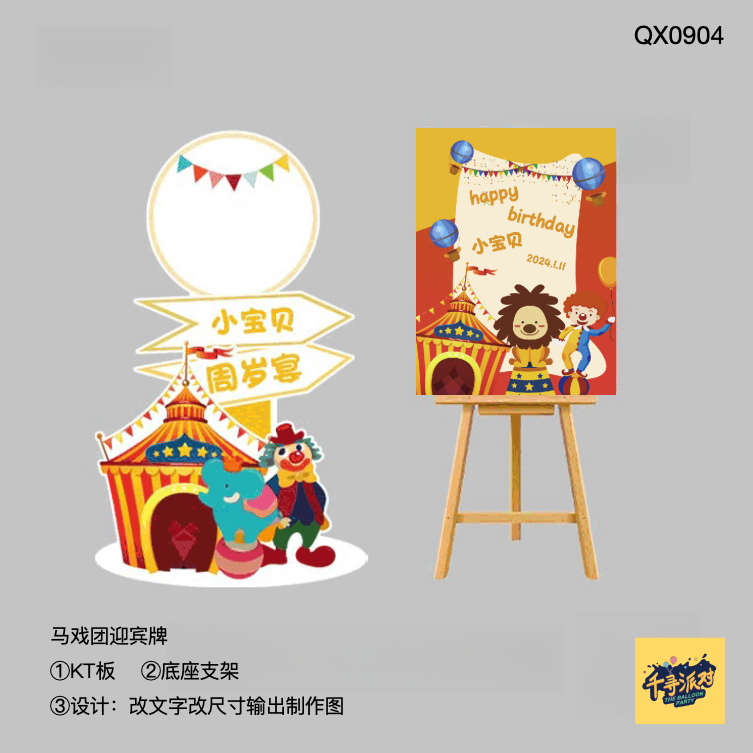 马戏团生日主题派对立式迎宾牌木质画架底座支架实物材料包0904