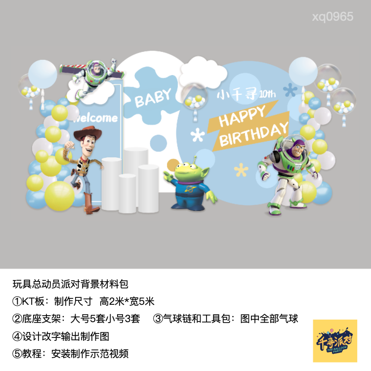 巴斯光年玩具总动员浅蓝色生日派对背景kt板气球支架材料包xq0965