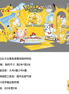 皮卡丘黄色周岁生日派对背景kt板气球实物支架迎宾牌材料包qx0929