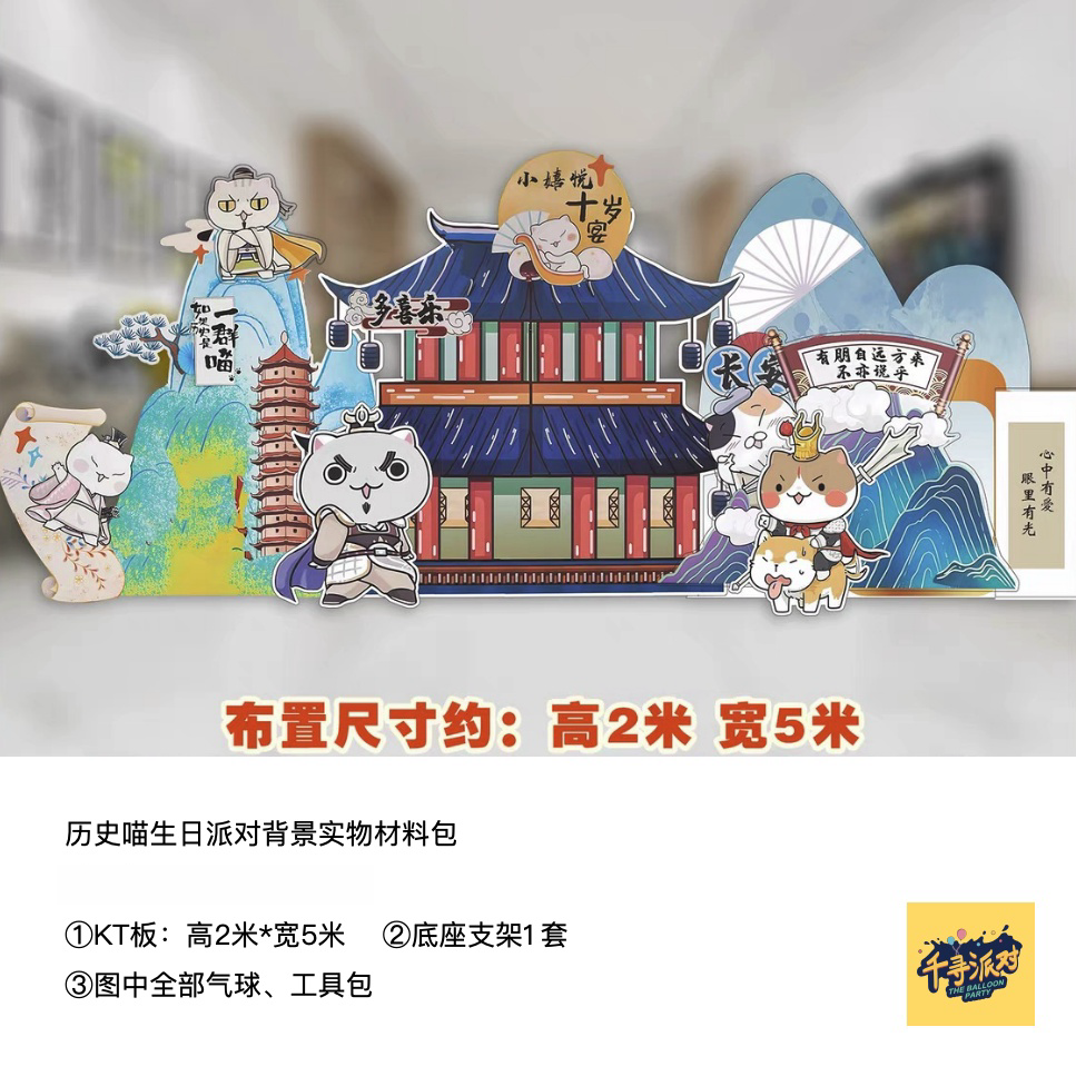 历史喵生日派对装饰kt板背景底座支架实物材料包cl0432