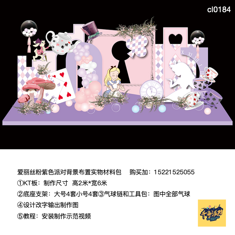 爱丽丝粉紫色生日派对背景布置钟表扑克牌kt板支架实物材料包0184
