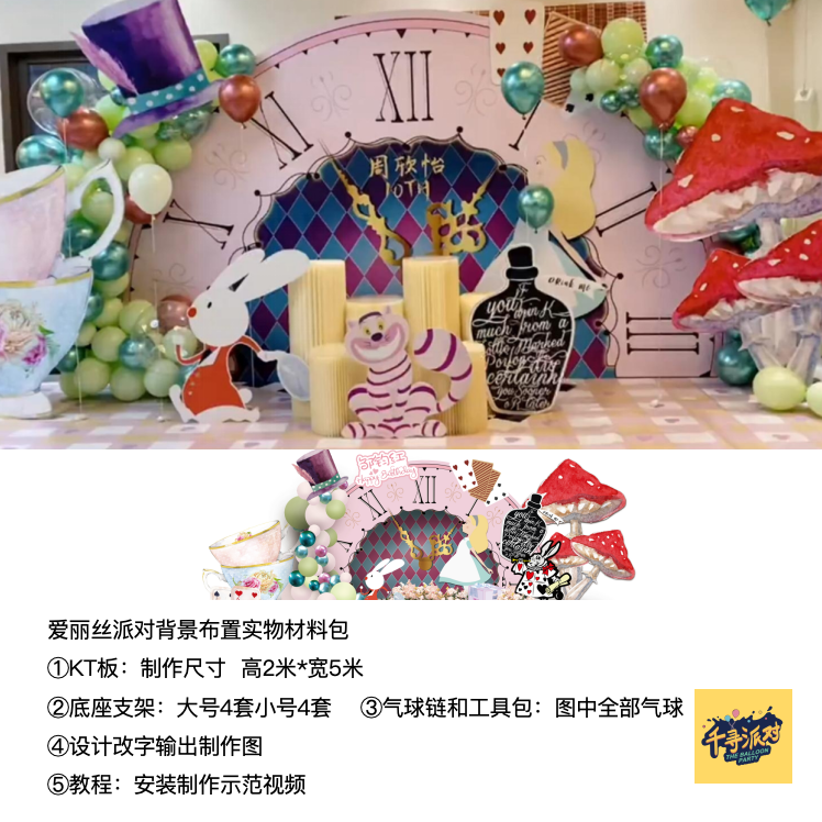 爱丽丝半圆时钟表蘑菇生日派对背景扑克牌kt板支架材料包cl0186