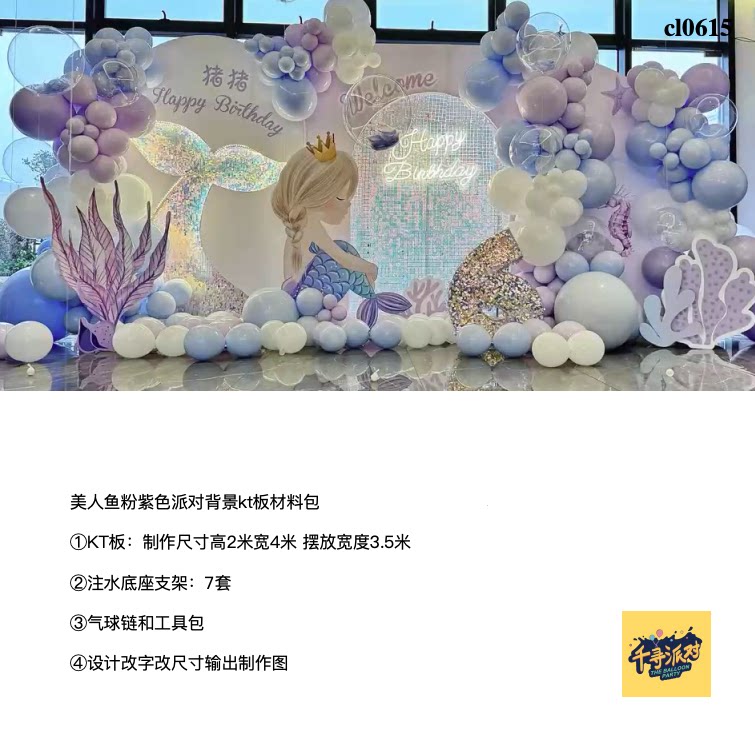 美人鱼粉紫色亮片派对背景布置kt板气球底座支架实物材料包cl0615