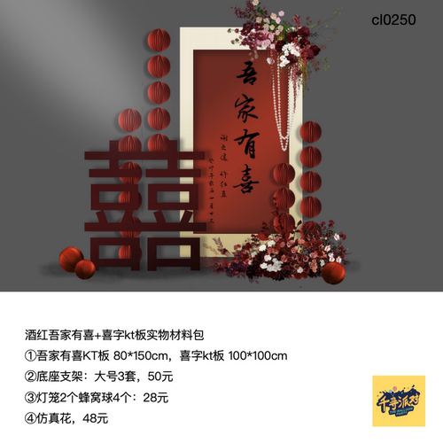 酒红吾家有喜kt板喜字灯笼蜂窝球结婚房装饰支架实物材料包0250