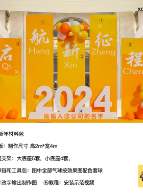 橙黄色春节新年启航新征程2025新年kt板气球底座支架材料包xq1187