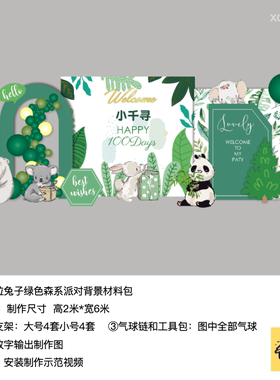 熊猫考拉兔子绿色森系植物背景kt板气球底座支架实物材料包xq0966
