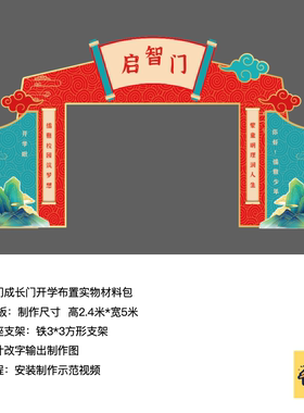 启智门开学成长门kt板红绿色中式背景方形铁支架实物材料包cl0171