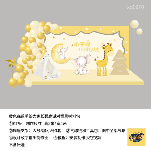 森系大象长颈鹿黄色小树月亮生日派对背景kt板材料包xq0270