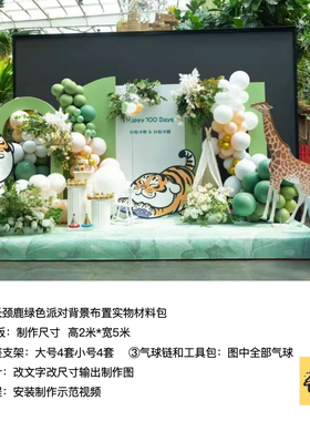 绿色老虎长颈鹿森系生日派对背景kt板气球实物支架材料包cl0061