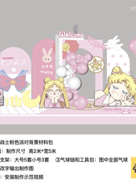 美少女战士粉色黄色生日派对布置kt板气球实物底座支架材料包0781