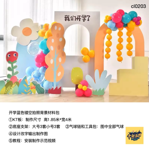 蓝色开学拍照镂空背景签名墙kt板背景气球支架实物材料包cl0203