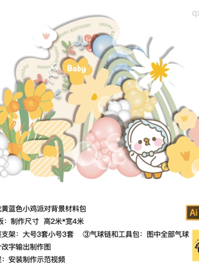 马卡龙黄色小鸡绿拱门生日派对背景布置kt板支架实物材料包qx2380