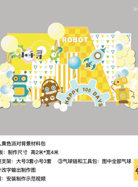 黄色机器人生日派对周岁布置kt板气球支架材料包xq0430