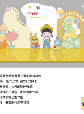 幼儿园儿童节黄色节日布置背景生日派对kt板气球支架材料包qx0888
