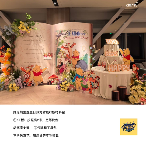 维尼熊主题生日派对背景kt板气球底座支架实物材料包cl0713