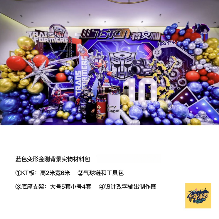 变形金刚蓝色红色男孩生日派对kt板背景底座支架实物材料包CL0441