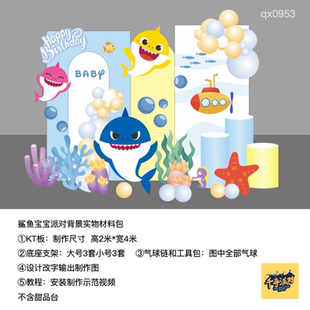 鲨鱼宝宝浅蓝黄色生日派对周岁背景kt板气球实物支架材料包qx0953