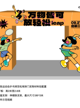 运动会橙色拱门羽毛球乒乓球kt板实物底座支架材料包可改文字0541